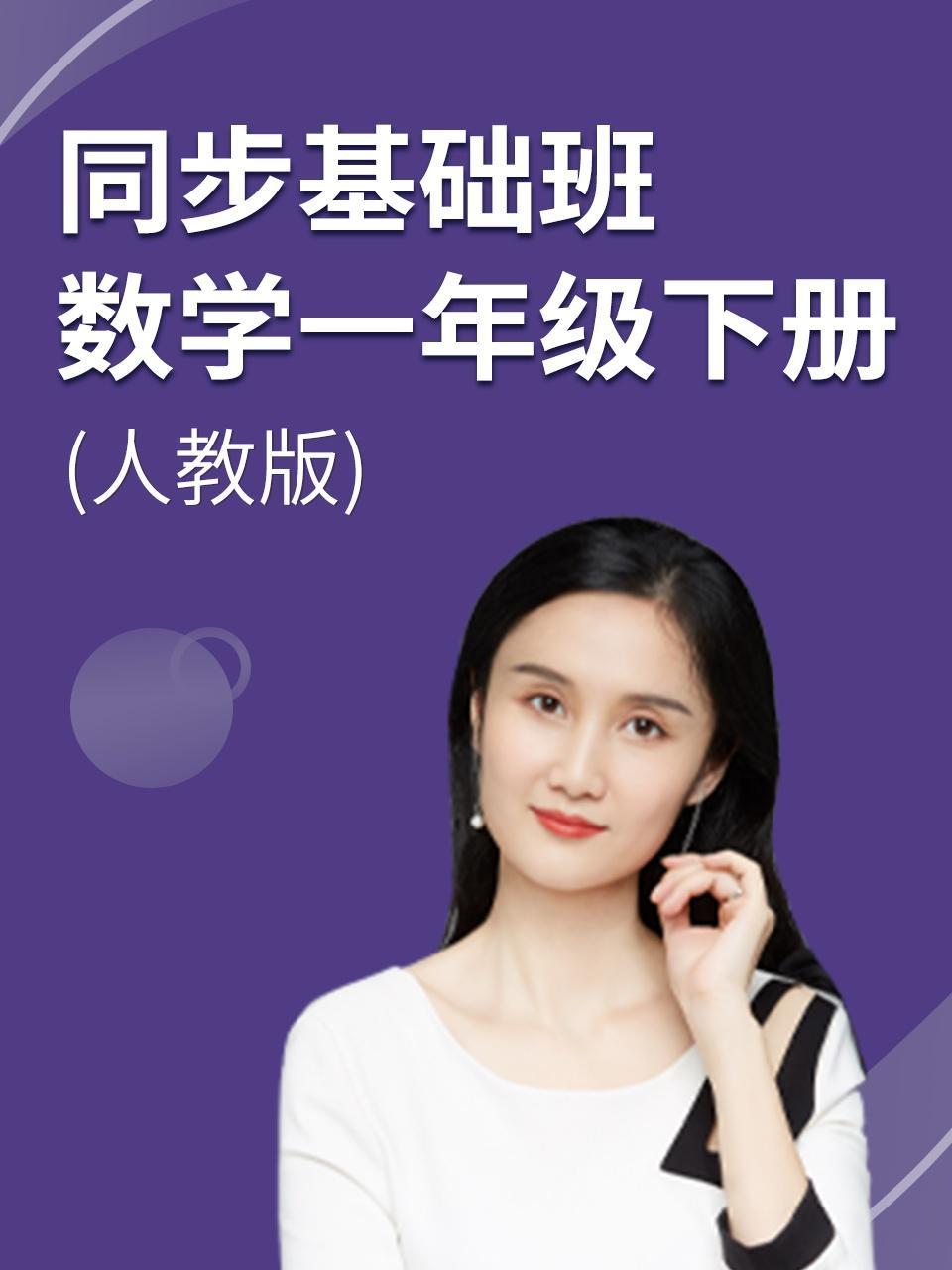 同步基础班-数学一年级下册（人教版）