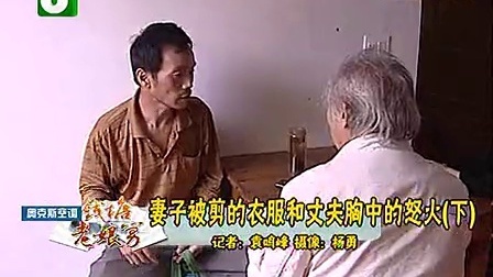 钱塘老娘舅 妻子被剪的衣服和丈夫胸中的怒火(上) 101004