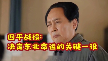 峥嵘岁月 四平战役：决定东北命运的关键一役