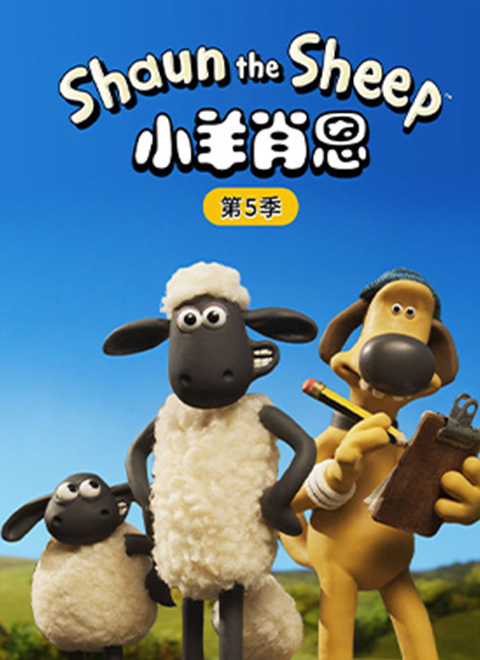 小羊肖恩 第五季（Shaun The Sheep - Series 5）