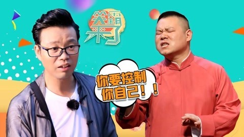 笑霸来了欢畅版 各位表情管理了解一下