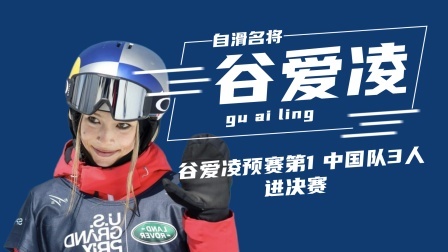 冬奥名人汇 谷爱凌预赛第1 ，中国队3人进决赛 