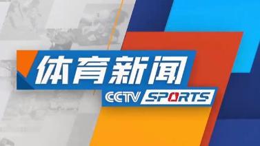 体育新闻 [体育新闻]完整版 20230921