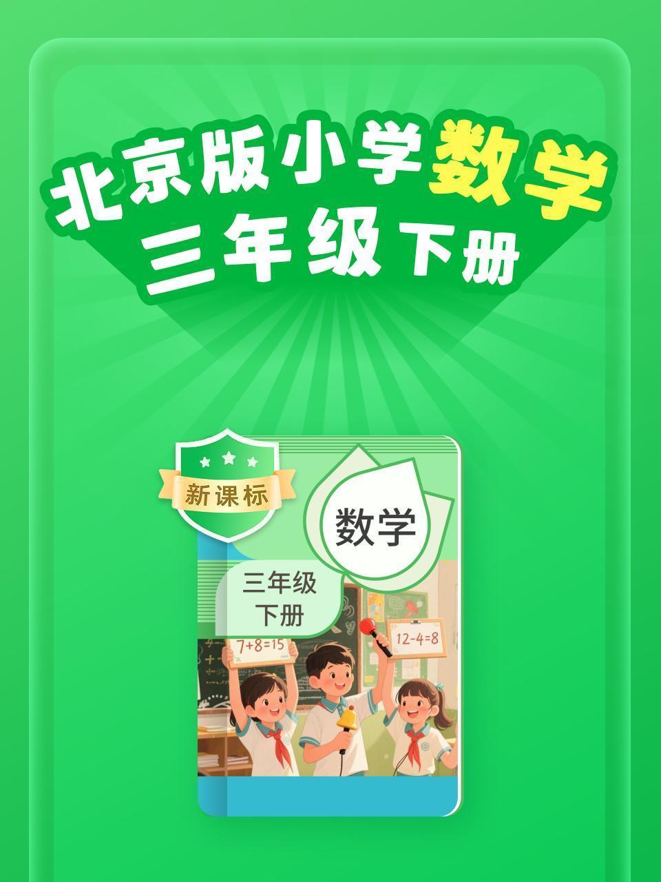 新课标 北京版小学数学三年级下册