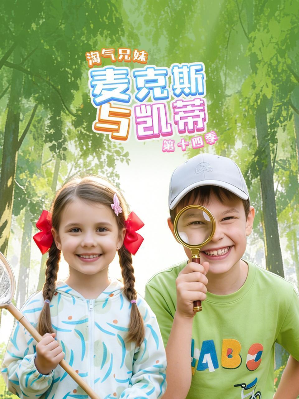 淘气兄妹麦克斯与凯蒂 第十四季