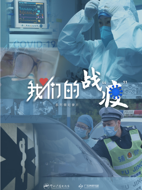 我们的战&ldquo;疫&rdquo; 海报