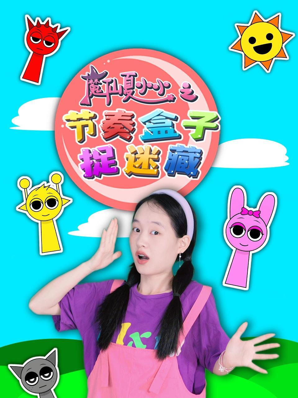 魔仙夏小小之节奏盒子捉迷藏