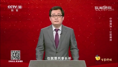 百家讲坛 《百家讲坛》 20200229 中国精神1 红船精神