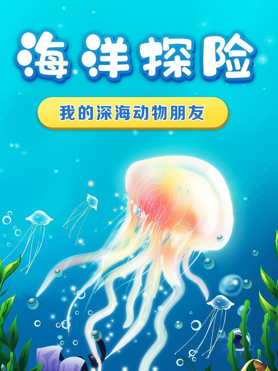 海洋探险