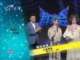 群英会 《群英会》 20151014 游园惊梦