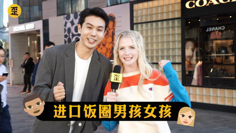 歪果仁研究协会 歪果仁沉迷中国偶像以后
