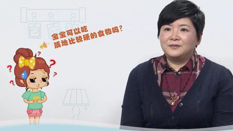 美妈问问团 宝宝能吃较硬的食物吗
