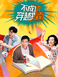 不成功穿越指南
