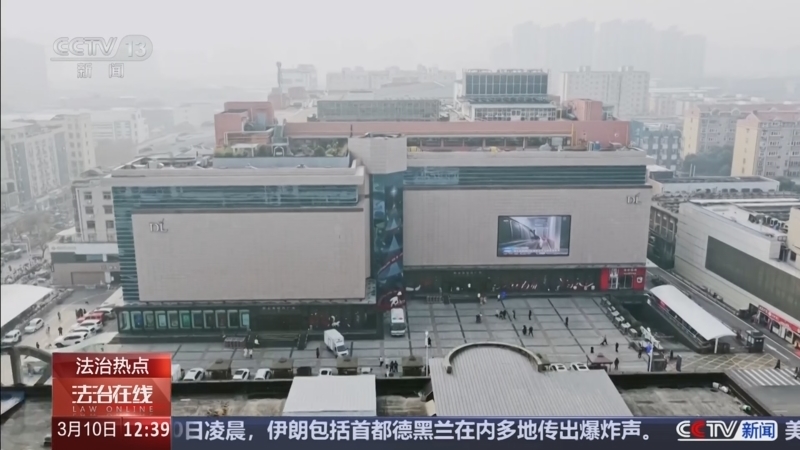 《法治在线》 20260310