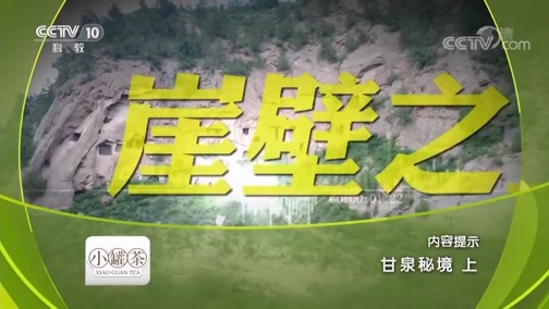 地理中国 《地理中国》 20190228 甘泉秘境（上）