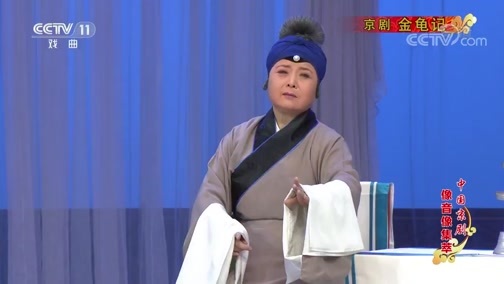 中国京剧音配像精萃 《中国京剧像音像集萃》 20200319 京剧《金龟记》 2/2