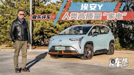 埃安Y，人类高质量“家电”