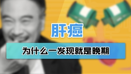 吴孟达因肝癌去世 为什么肝癌一发现就是晚期