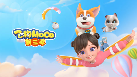 飞狗MOCO第3季