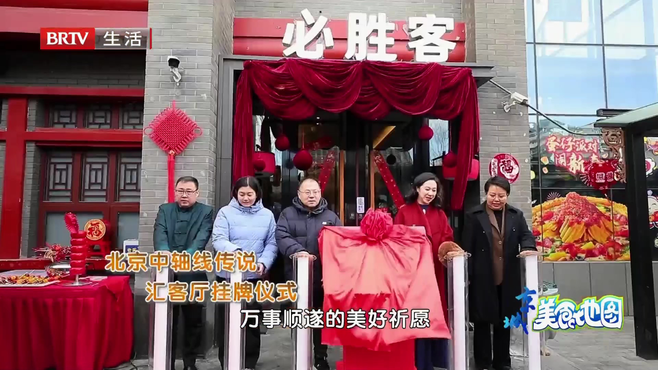 20260214《京城美食地图》；美味不打烊  聚餐好去处