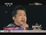 精彩音乐汇 《精彩音乐汇》 20140825 暑期特辑
