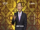 百家讲坛 《百家讲坛》 20160622 诗歌三曹2 歌以咏志