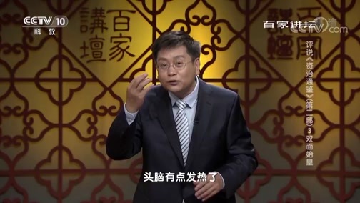 百家讲坛 《百家讲坛》 20190522 评说《资治通鉴》（第二部）3 双面始皇