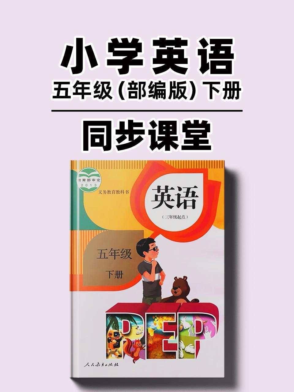 小学英语五年级（部编版）下册同步课堂