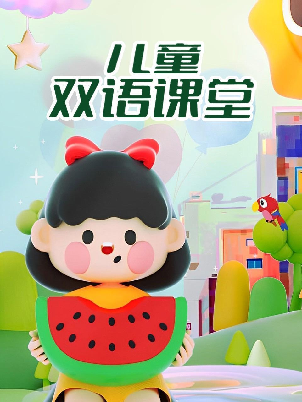 儿童双语课堂