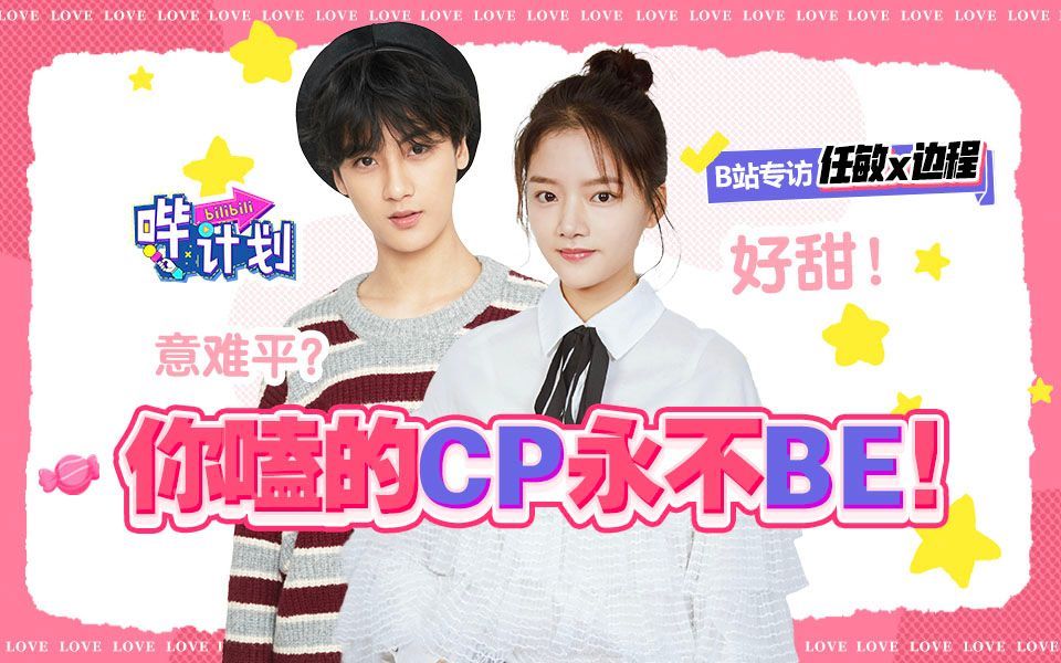 哔计划 任敏X边程||徽柔X怀吉意难平cp的爆笑平行时空小剧场开演！大宋语文测验他们考的过吗？