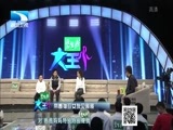大王小王 《大王小王》 20150615 带着袖珍女友见哥哥