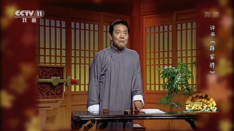 《名家书场》 20210407 评书《薛家将》（第一百零三回）