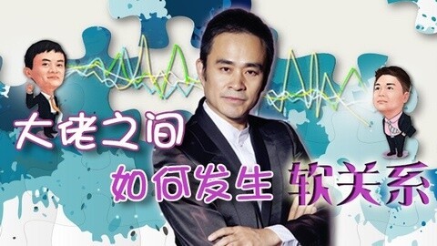 超级脱口 大佬之间如何发生软关系