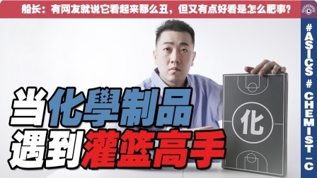 化学制品的新联名篮球鞋，竟然在致敬灌篮高手