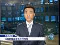 新闻联播 [视频]本台短评:以机制体制确保科学发展
