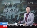 新闻直播间 《新闻直播间》 20121216 13：00