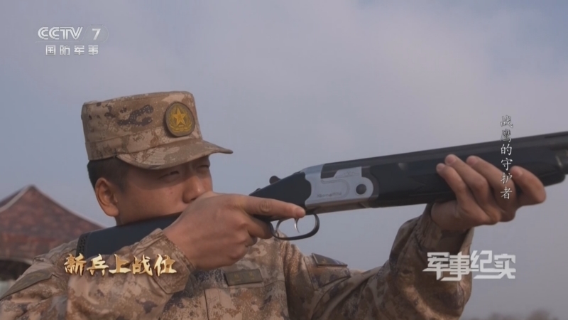 军事纪实 《军事纪实》 20240111 新兵上战位 战鹰的守护者