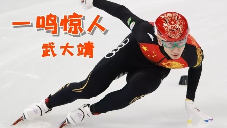中国队武大靖出战冬奥会，金牌夺者强势归来