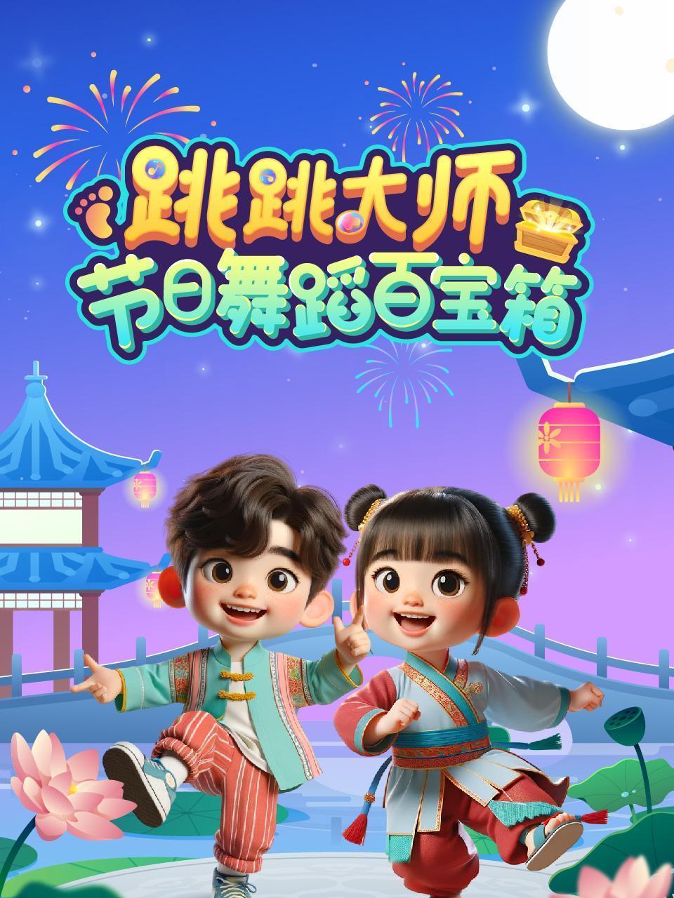 跳跳大师 节日舞蹈百宝箱