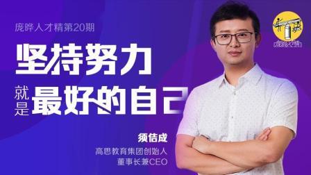 庞晔人才精 坚持努力就是最好的自己