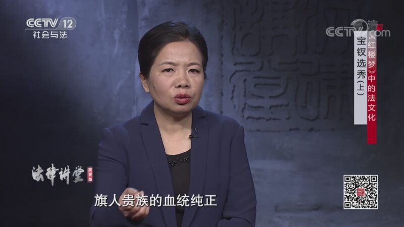 法律讲堂 《法律讲堂（文史版）》 20200903 《红楼梦》中的法文化·宝钗选秀（上）