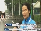 体育新闻 《体育新闻》 20140809