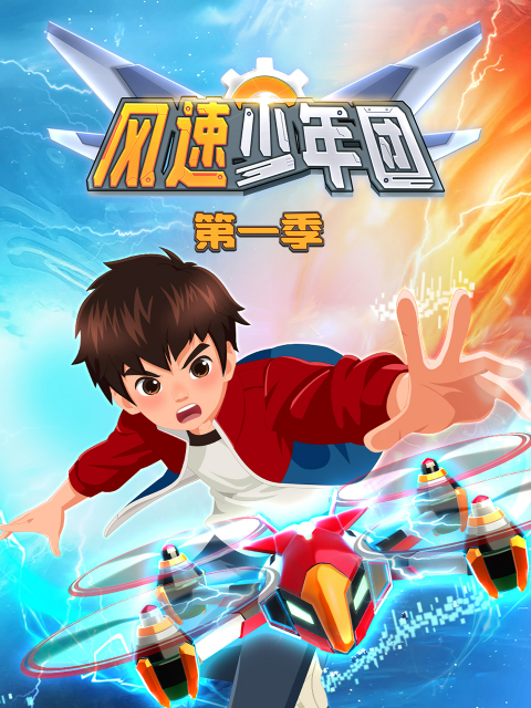 风速少年团 第1季