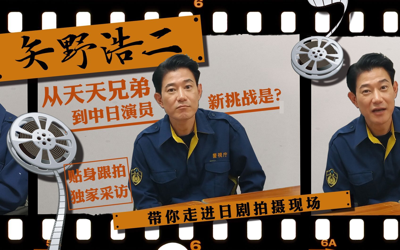 我住在这里的理由 第二季 在中日都出色的“双面”演员矢野浩二