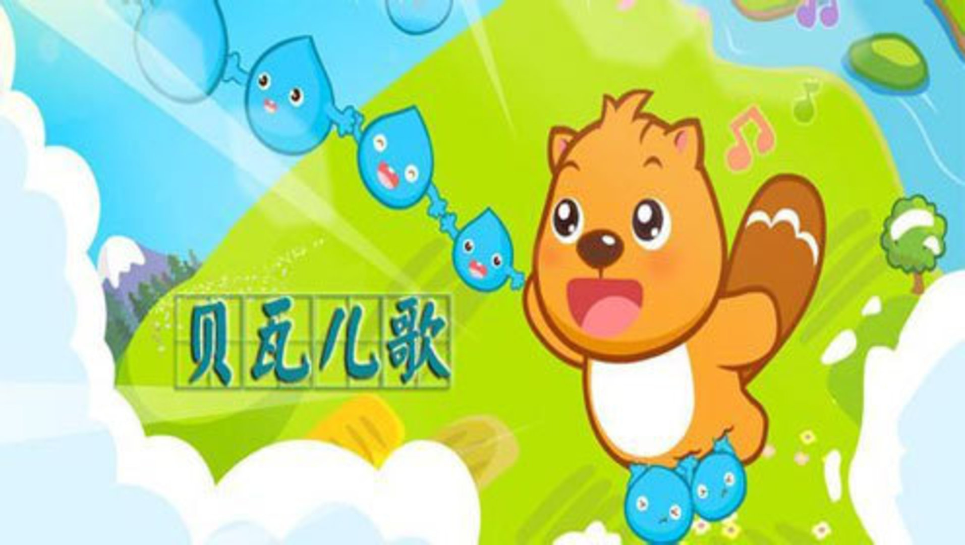 贝瓦儿歌之宝宝好声音