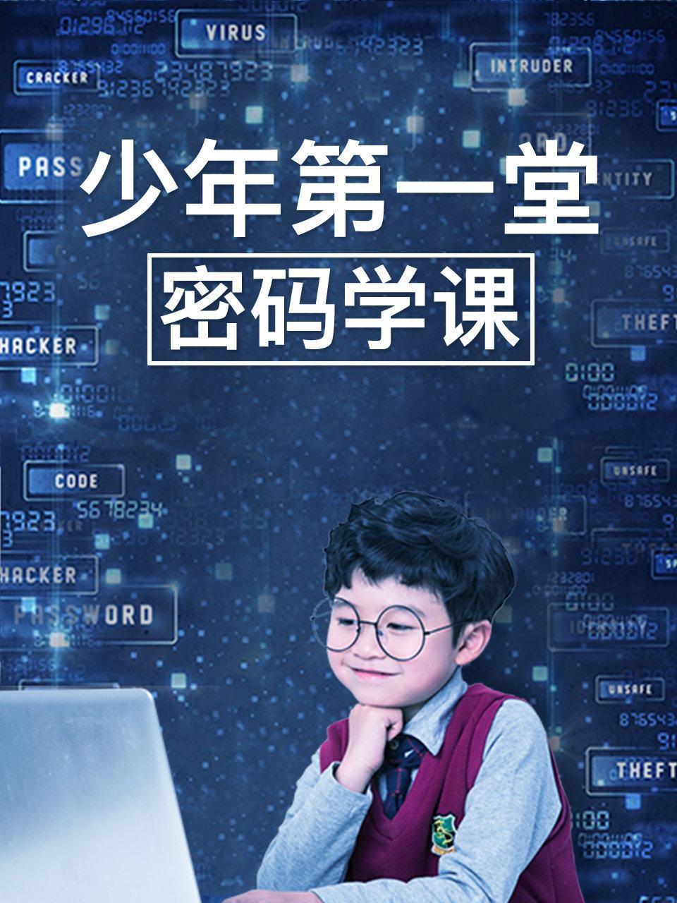 少年的第一堂密码学课