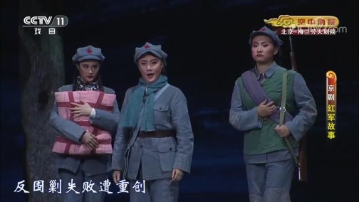 CCTV空中剧院 《CCTV空中剧院》 20190801 京剧《红军故事》 1/2