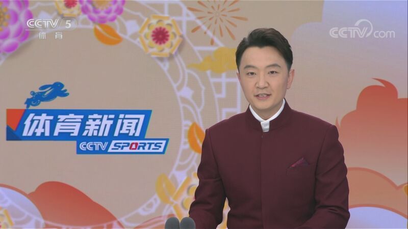 体育新闻 [体育新闻]完整版 20230121