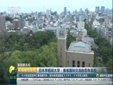 环球经济连线 《环球财经连线》 20170808
