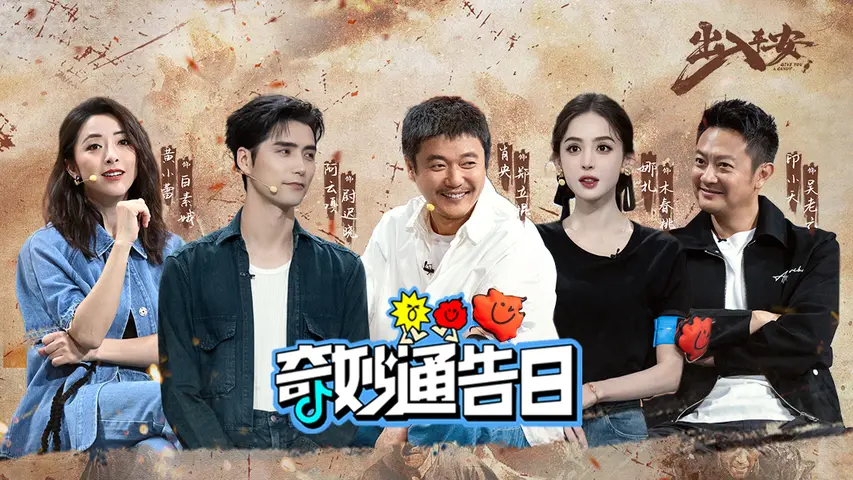 《奇妙通告日》第8期